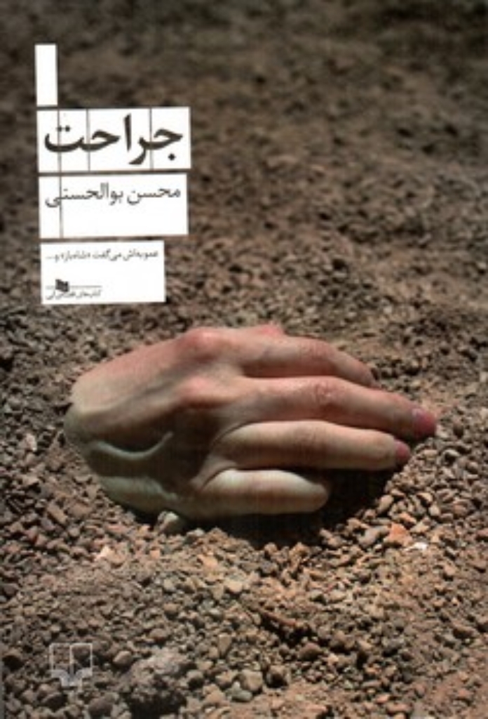 تصویر  جراحت (رقعی-شمیز)